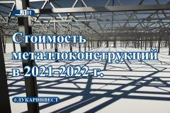 Цена металлоконструкций и стоимость работ по изготовлению и монтажу за 1 тонну в 2021-2022 г.