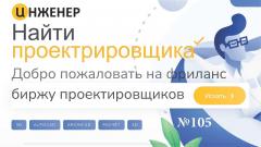 Как найти проектировщика на сайте enginer.ru