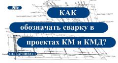 Как обозначать сварку в проектах КМ и КМД?