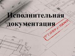 Какие виды исполнительной документации?