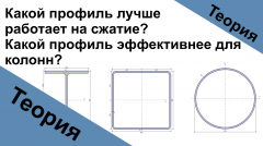 Какой профиль лучше работает на сжатие? Какой профиль эффективнее для колонн?