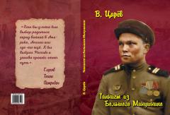 Книга. Танкист из Большого Микушкино. В. Царёв