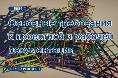 Основные требования к проектной и рабочей документации