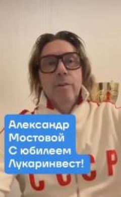 Поздравление от Александра Мостового! 10 лет Лукаринвест!