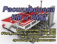 Расшифровка КМ и КМД