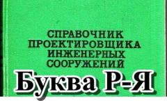 Р-Я. Словарь терминов для инженера проектировщика КМД и КМ