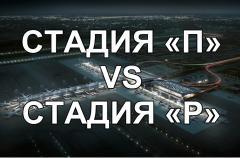 Стадия П и Р чем отличаются