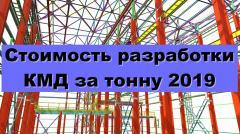 Стоимость разработки КМД за тонну 2019